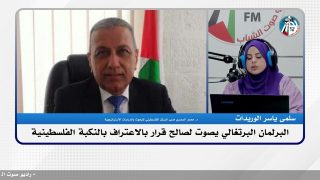 الملف السياسي – البرلمان البرتغالي يصوت لصالح قرار بالاعتراف بالنكبة الفلسطينية