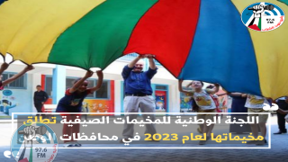 اللجنة الوطنية للمخيمات الصيفية تطلق مخيماتها لعام 2023 في محافظات الوطن