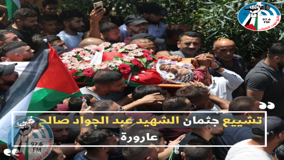 رام الله: تشييع جثمان الشهيد عبد الجواد صالح في عارورة