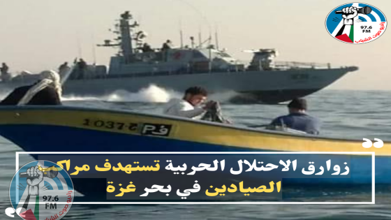 زوارق الاحتلال الحربية تستهدف مراكب الصيادين في بحر غزة