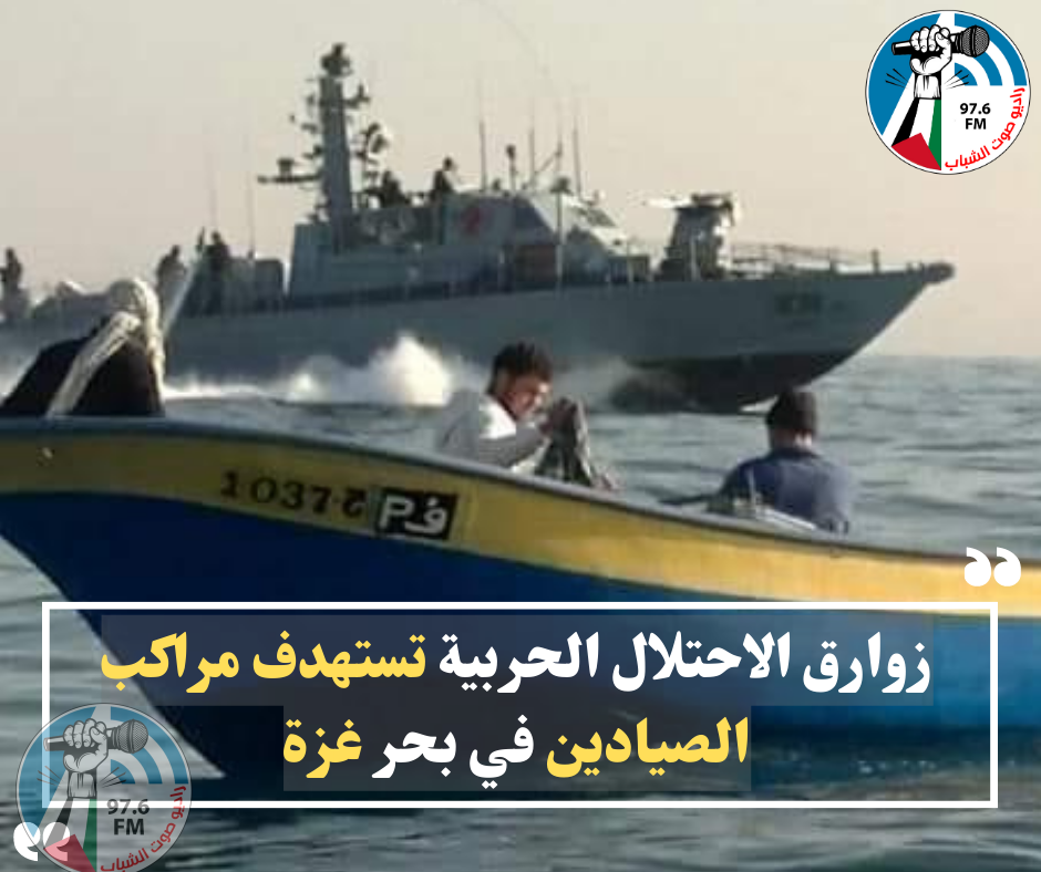 زوارق الاحتلال الحربية تستهدف مراكب الصيادين في بحر غزة