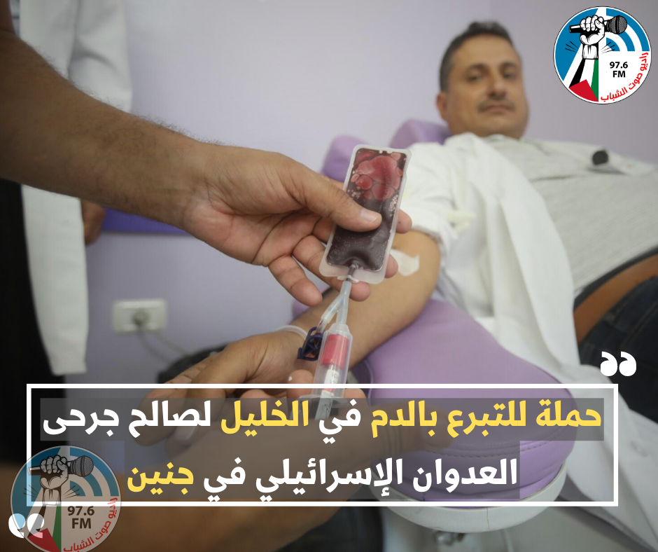 حملة للتبرع بالدم في الخليل لصالح جرحى العدوان الإسرائيلي في جنين