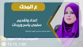 على المحك – اليوم ولأول مرة.. “المحكمة العليا” في إسرائيل تناقش قانون التعذر