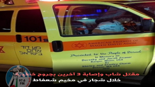 مقتل شاب وإصابة 3 آخرين بجروح خطيرة خلال شجار في مخيم شعفاط