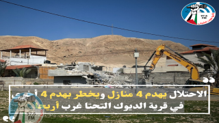 الاحتلال يهدم 4 منازل ويخطر بهدم 4 أخرى في قرية الديوك التحتا غرب أريحا
