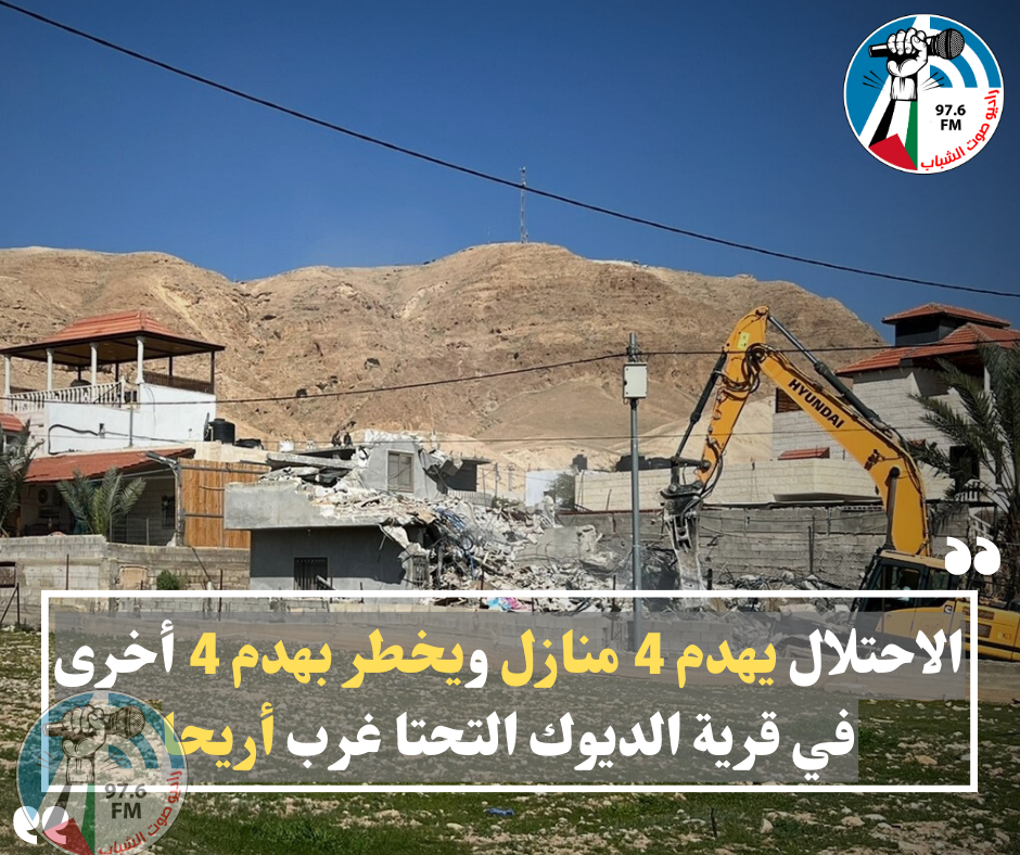 الاحتلال يهدم 4 منازل ويخطر بهدم 4 أخرى في قرية الديوك التحتا غرب أريحا