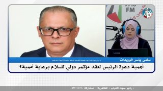 الملف السياسي- أهمية دعوة الرئيس لعقد مؤتمر دولي للسلام برعاية أممية؟