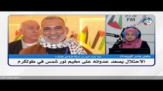 الملف السياسي – الاحتلال يصعد عدوانه على مخيم نور شمس في طولكرم
