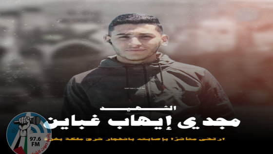 استشهاد الشاب مجدي غباين متأثرا بإصابته قبل أيام