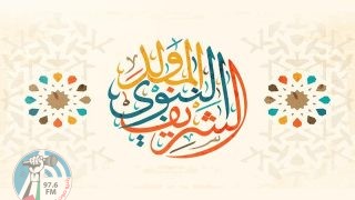 مجلس الوزراء يقرر اعتبار الخميس عطلة رسمية لمناسبة ذكرى المولد النبوي الشريف