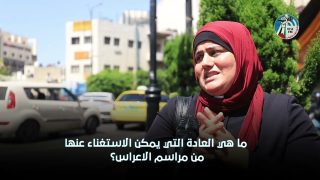 العرس يوم وتكاليف سداده أيام .. ما هي العادة التي يمكن الاستغناء عنها من مراسم الاعراس برأيك ؟