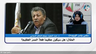 الملف السياسي – المقال: هل سيكون عظيماً فعلاً الممرّ العظيم؟