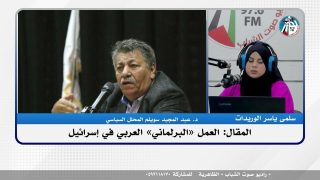 الملف السياسي – المقال: العمل «البرلماني» العربي في إسرائيل