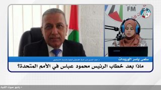 الملف السياسي – ماذا بعد خطاب الرئيس محمود عباس في الأمم المتحدة؟