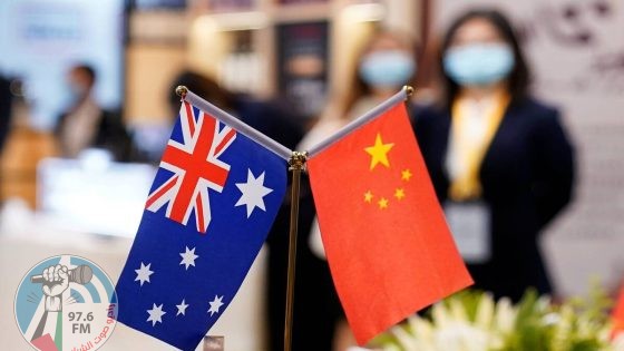 وفد أسترالي موسع الى الصين لاستئناف الحوار بشأن تعزيز العلاقات