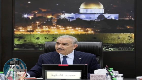 اشتية: الرئيس يلقي خطابا أمام الجمعية العامة للأمم المتحدة الأسبوع المقبل