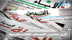 أبرز عناوين الصحف الفلسطينية
