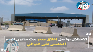 الاحتلال يواصل إغلاق معبر بيت حانون لليوم الخامس على التوالي