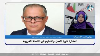 الملف السياسي – المقال: ثورة العمل والتعليم في الضفة الغربية
