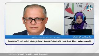 أكاديميون يوقعون رسالة لإدارة بايدن تؤكد الحقوق الأساسية الواردة في خطاب الرئيس أمام الامم المتحدة