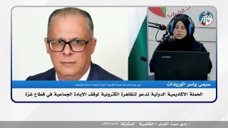 الملف السياسي -الحملة الاكاديمية الدولية تدعو لتظاهرة الكترونية لوقف الإبادة الجماعية في قطاع غزة