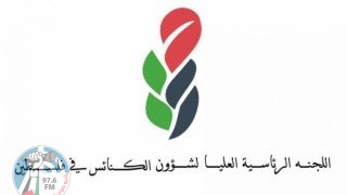 "الرئاسية لشؤون الكنائس" تشيد بمبادرة بطريرك المدينة المقدسة لحل مشكلات الأسرة الأرثوذكسية العالمية