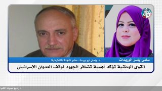 الملف السياسي – القوى الوطنية تؤكد أهمية تضافر الجهود لوقف العدوان الإسرائيلي