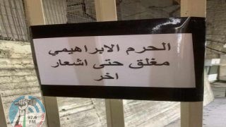 الاحتلال يغلق الحرم الإبراهيمي الشريف حتى اشعار آخر