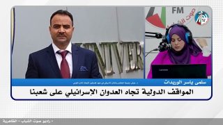 الملف السياسي – المواقف الدولية تجاه العدوان الإسرائيلي على شعبنا