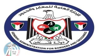 الادارة العامة للمعابر والحدود