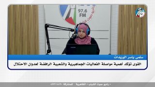 الملف السياسي – القوى تؤكد أهمية مواصلة الفعاليات الجماهيرية والشعبية الرافضة لعدوان الاحتلال