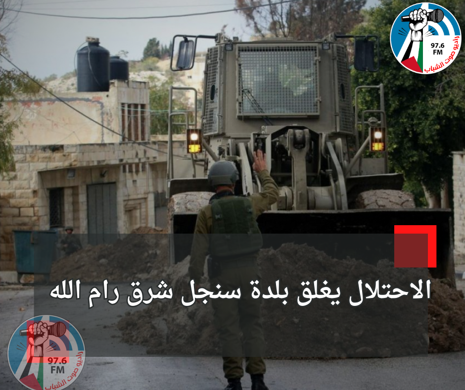 الاحتلال يغلق بلدة سنجل شرق رام الله