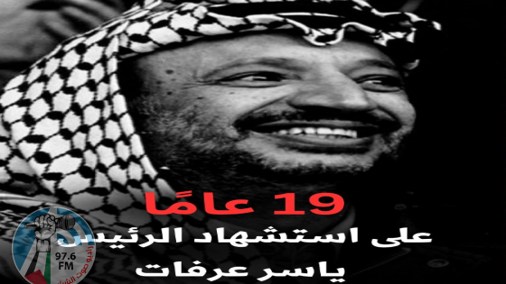 19 عاما على استشهاد القائد والرمز ياسر عرفات