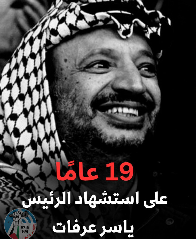 19 عاما على استشهاد القائد والرمز ياسر عرفات