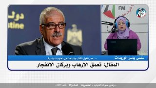 المقال: تعمق الإرهاب وبركان الانفجار