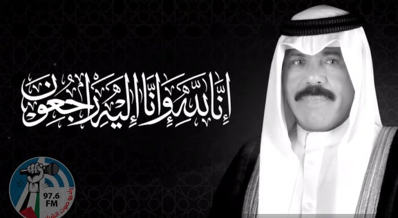وفاة أمير دولة الكويت نواف الأحمد الجابر الصباح