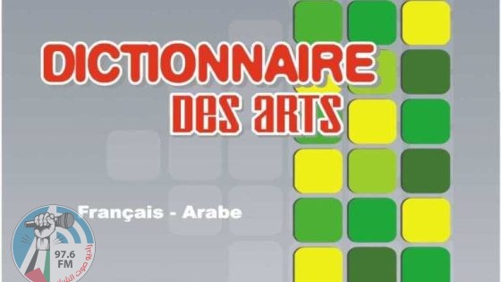 الجزائر تصدر أول قاموس في البلاد والثاني في العالم العربي للفنون