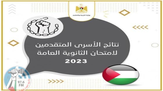 “التربية” : اجتياز 462 من المعتقلين امتحان الثانوية العامة للعام 2023