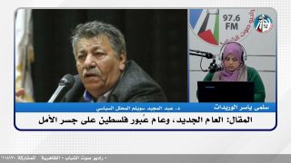 الملف السياسي – المقال: العام الجديد، وعام عُبور فلسطين على جسر الأمل