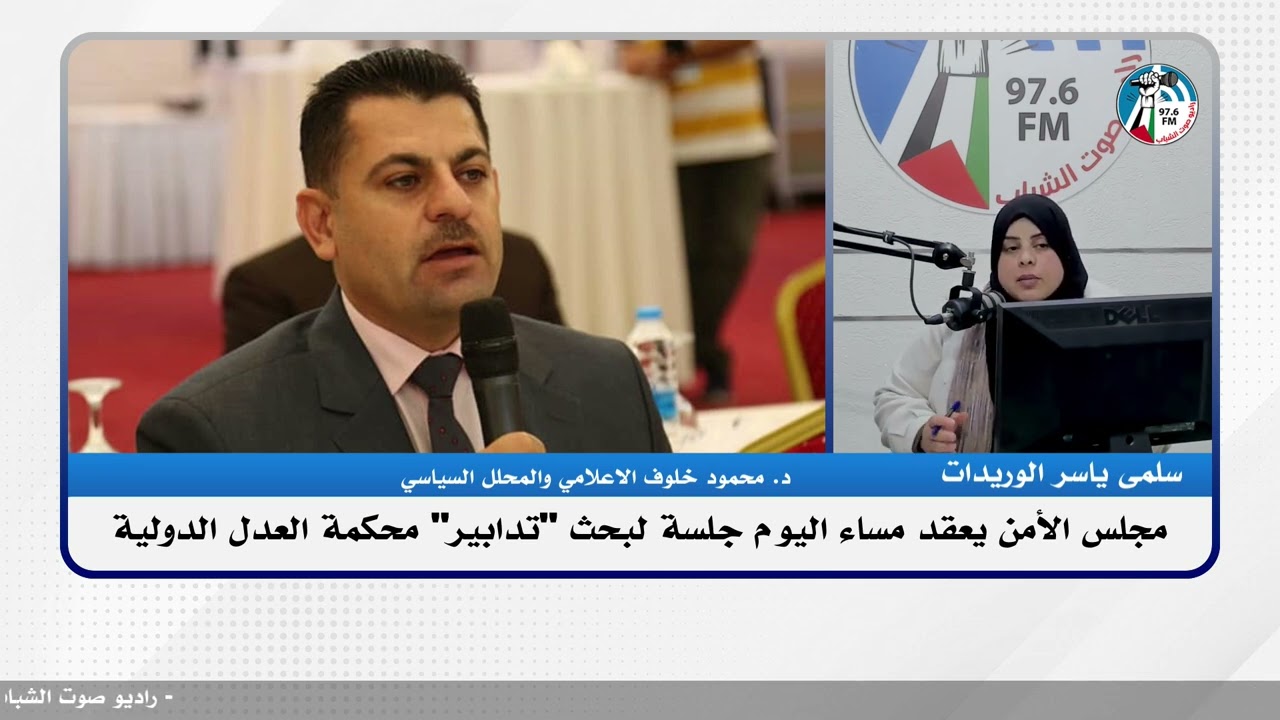 الملف السياسي – مجلس الأمن يعقد مساء اليوم جلسة لبحث “تدابير” محكمة العدل الدولية