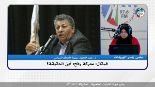 الملف السياسي – المقال: معركة رفح: أين الحقيقة؟
