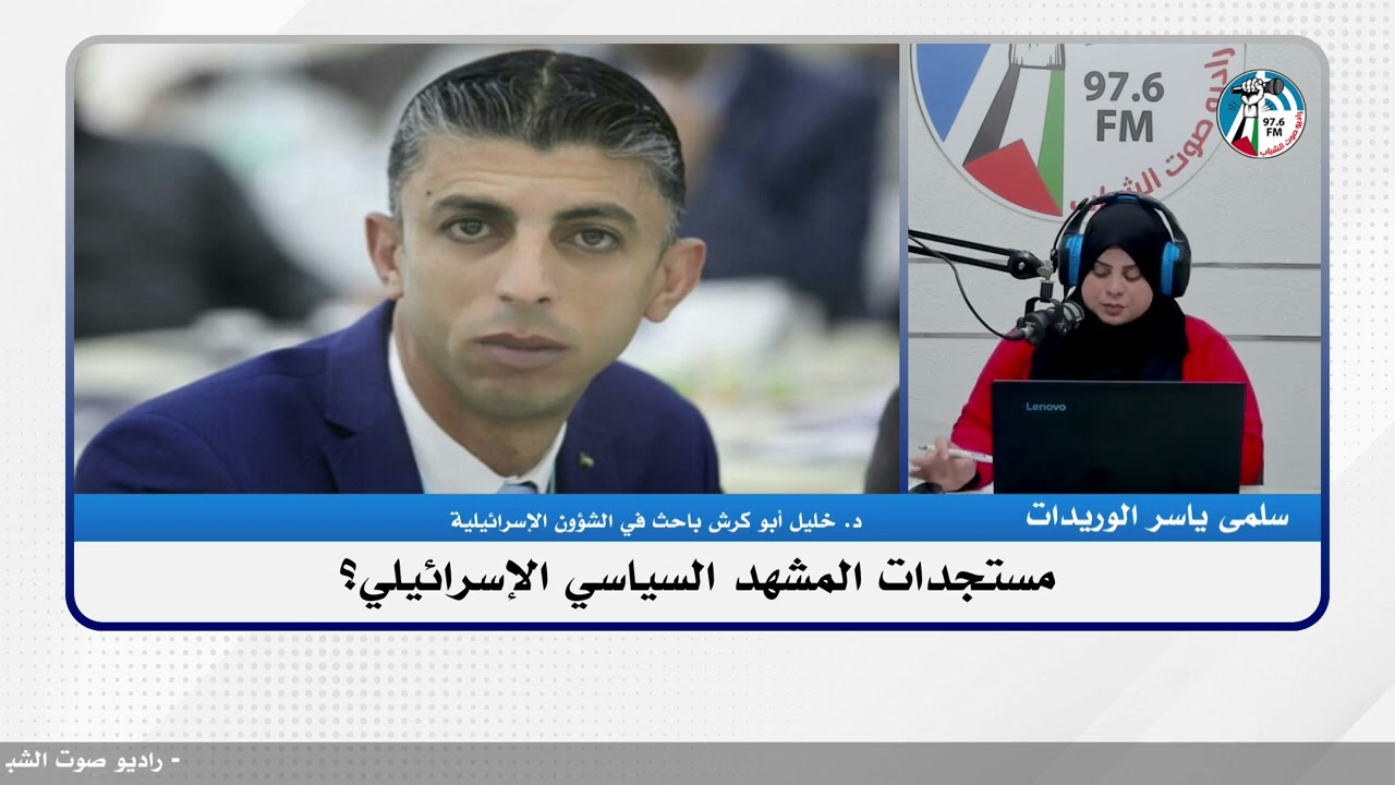 على المحك – مستجدات المشهد السياسي الإسرائيلي؟