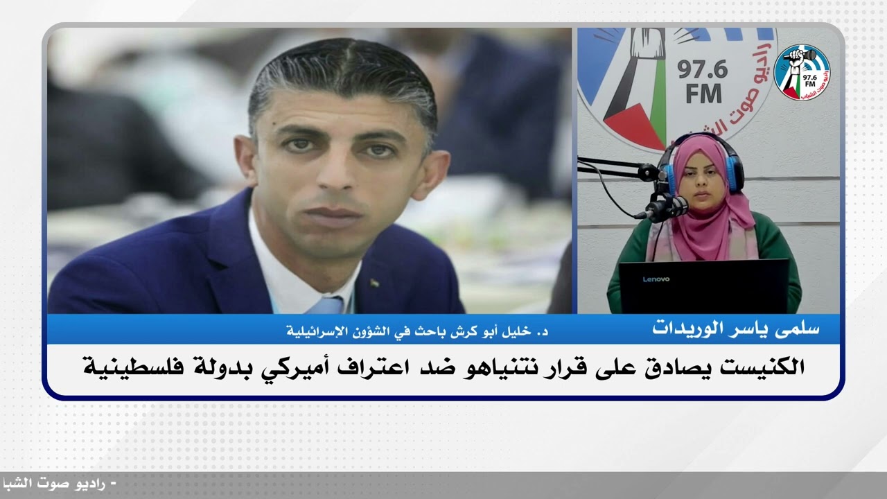 على المحك – الكنيست يصادق على قرار نتنياهو ضد اعتراف أميركي بدولة فلسطينية