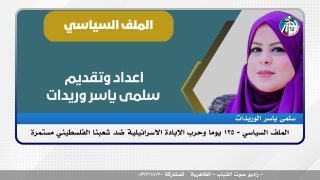 الملف السياسي – 135 يوما وحرب الإبادة الاسرائيلية ضد شعبنا الفلسطيني مستمرة