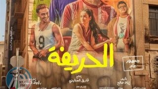 “الحريفة” يحصد 652 ألف جنيه آخر ليلة عرض.. ويتخطى 68 مليون جنيه