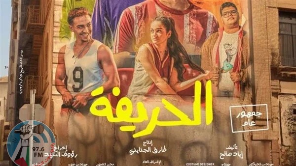 “الحريفة” يحصد 652 ألف جنيه آخر ليلة عرض.. ويتخطى 68 مليون جنيه