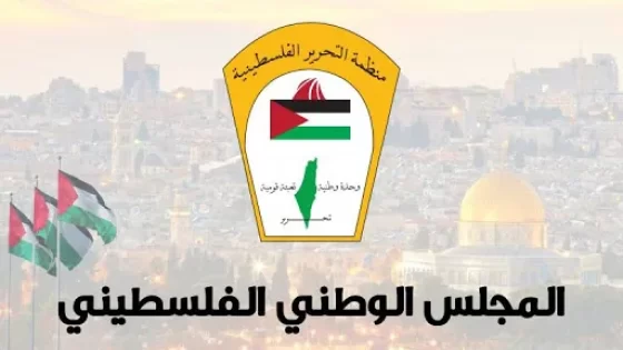 في ذكرى يوم الأرض: المجلس الوطني يؤكد ضرورة التماسك الوطني والوحدة لإنهاء حرب الإبادة وإقامة الدولة الفلسطينية