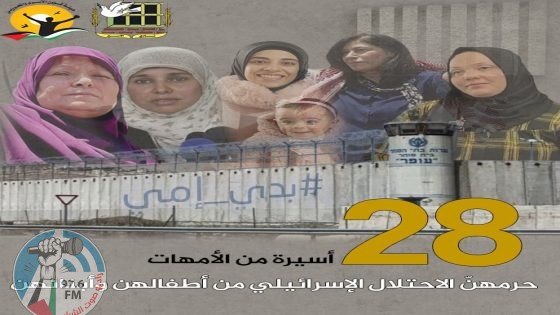 الاحتلال يحرم 28 معتقلة فلسطينية من أبنائهن في "عيد الأم"