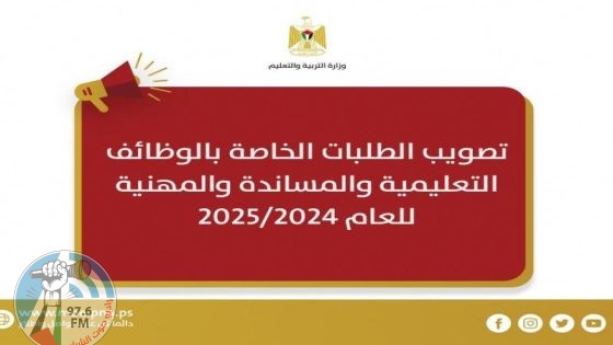 "التربية" تعلن فتح باب تصويب الطلبات الخاصة بالوظائف التعليمية والمساندة والمهنية