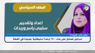الملف السياسي- إسرائيل تصادق على بناء 3500 وحدة استيطانية جديدة في الضفة